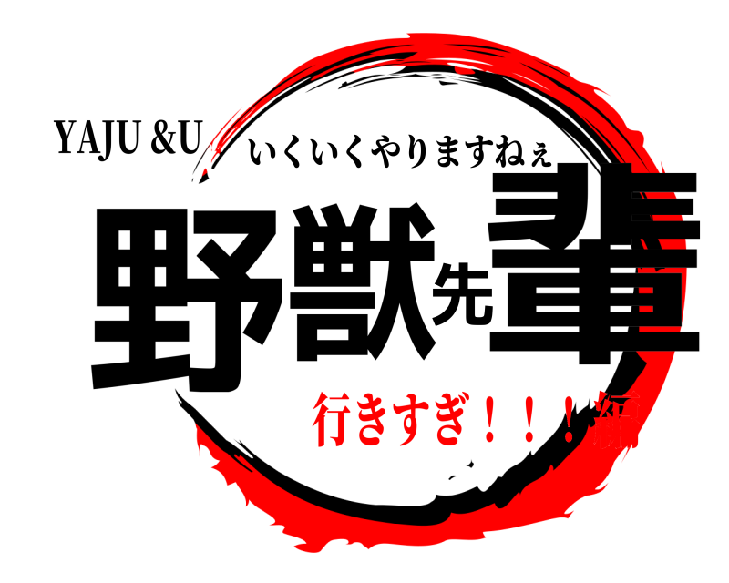 YAJU &U 野獣先輩 いくいくやりますねぇ 行きすぎ！！！編