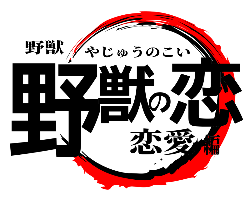 野獣 野獣の恋 やじゅうのこい 恋愛編
