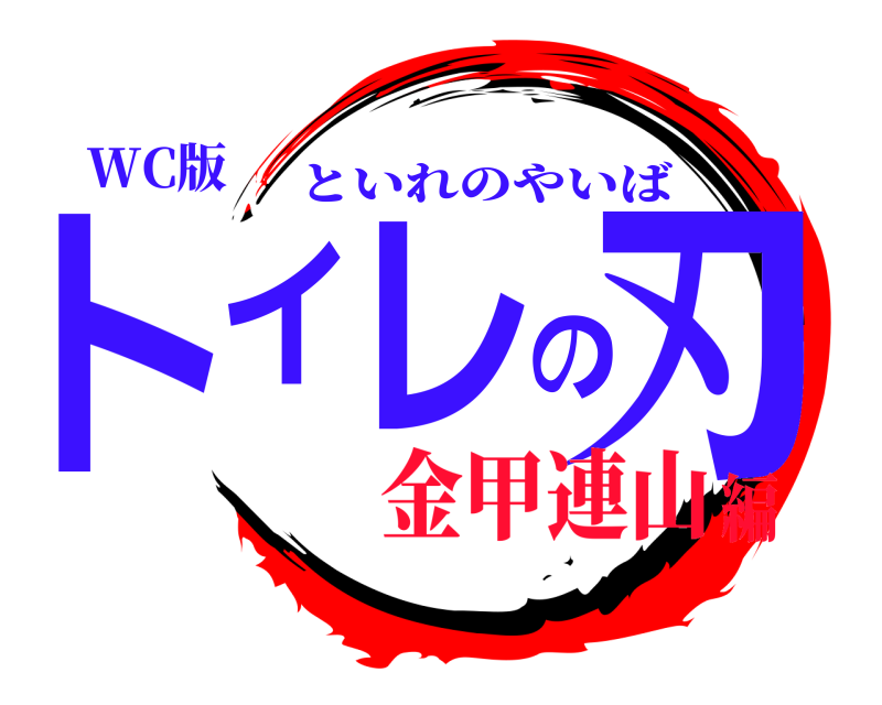WC版 トイレの刃 といれのやいば 金甲連山編
