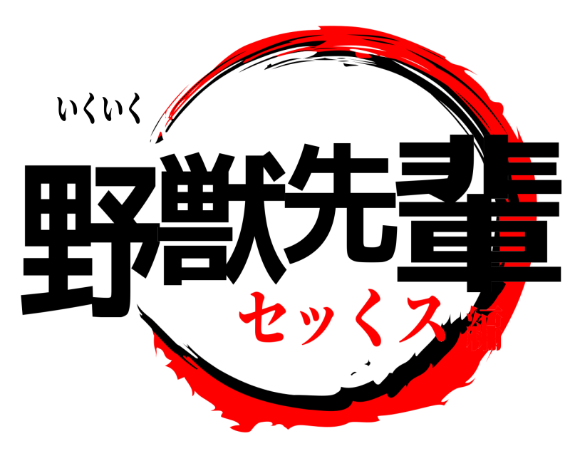 いくいく 野獣先輩  セッくス編