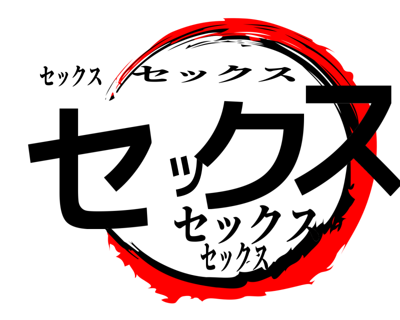 セックス セックス セックス セックスセックス