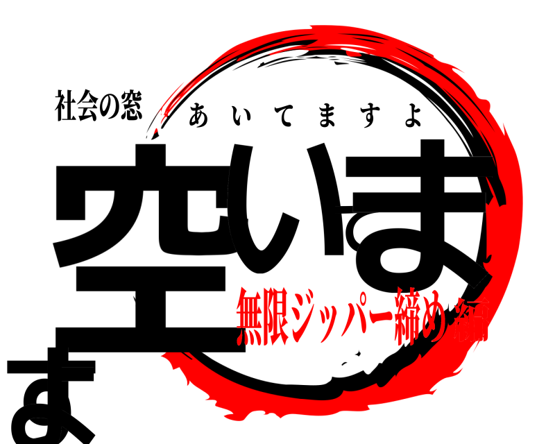 社会の窓 空いてますよ あいてますよ 無限ジッパー締め編