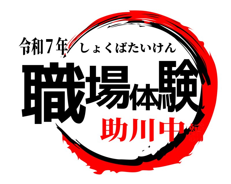 令和７年 職場体験 しょくばたいけん 助川中編