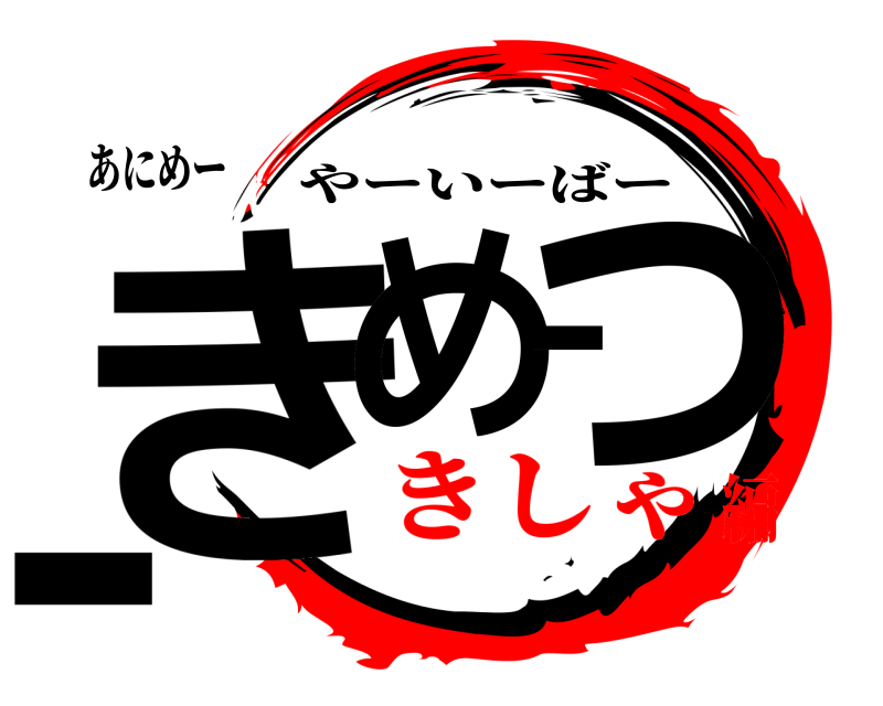 あにめー きめーつー やーいーばー きしゃ編