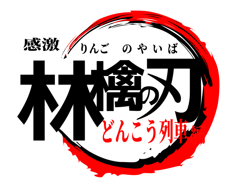 感激 林檎の刃 りんごのやいば どんこう列車編