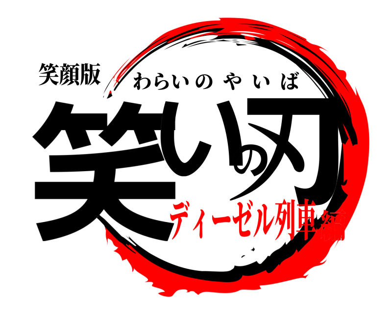 笑顔版 笑いの刃 わらいのやいば ディーゼル列車編