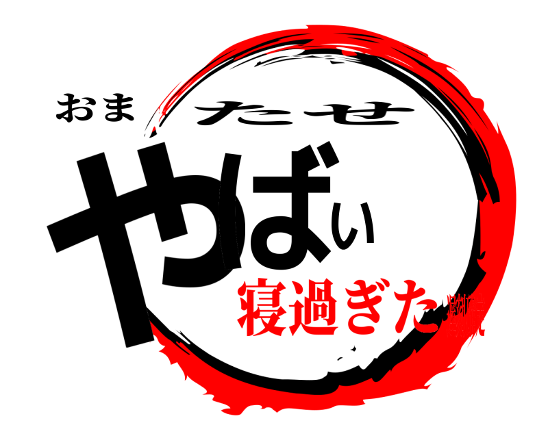 おま やばい たせ 寝過ぎた遅刻確定
