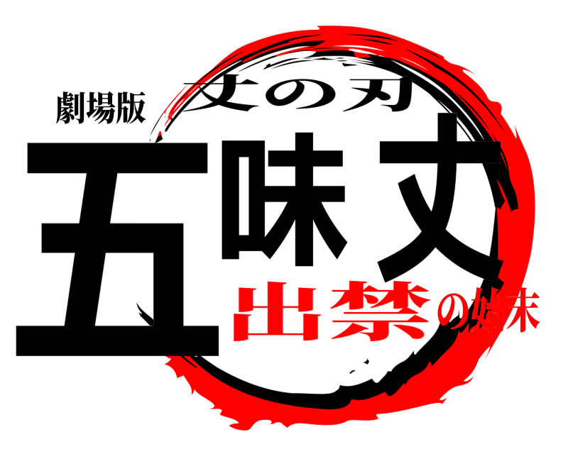 劇場版 五味丈 丈の刃 出禁の始末