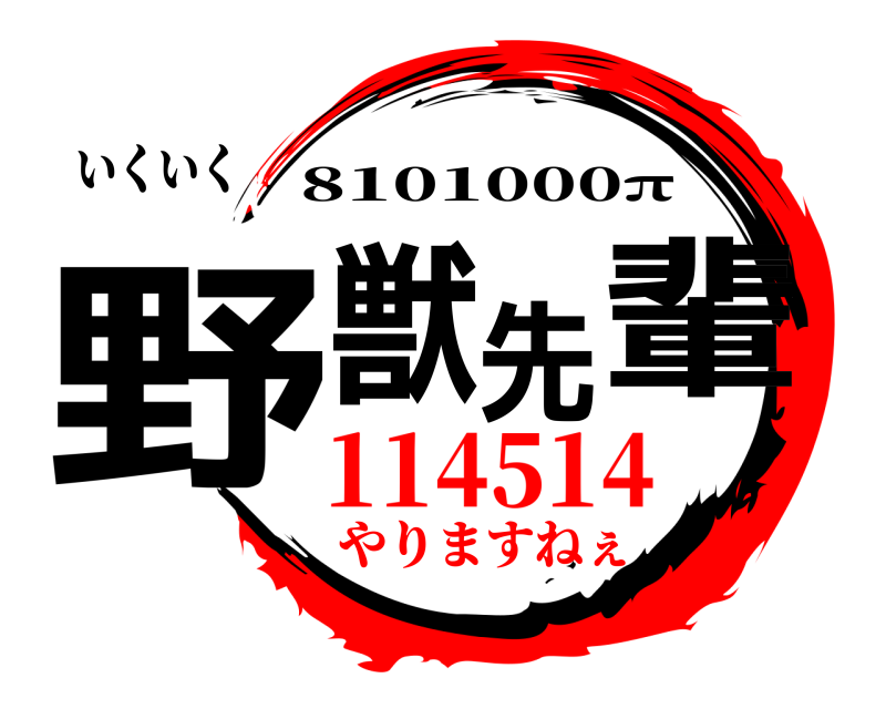 いくいく 野獣先輩 8101000π 114514やりますねぇ