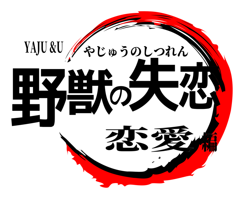 YAJU &U 野獣の失恋 やじゅうのしつれん 恋愛編