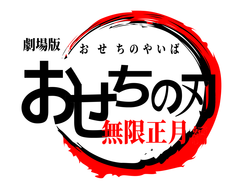 劇場版 おせちの刃 おせちのやいば 無限正月編