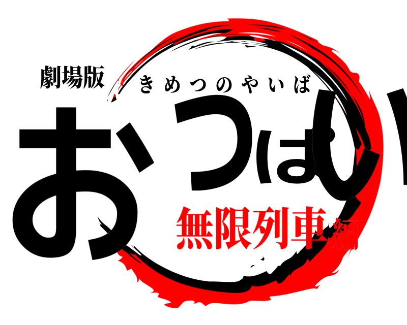 劇場版 おっぱい きめつのやいば 無限列車編