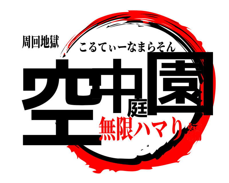 周回地獄 空中庭園 こるてぃーなまらそん 無限ハマり編