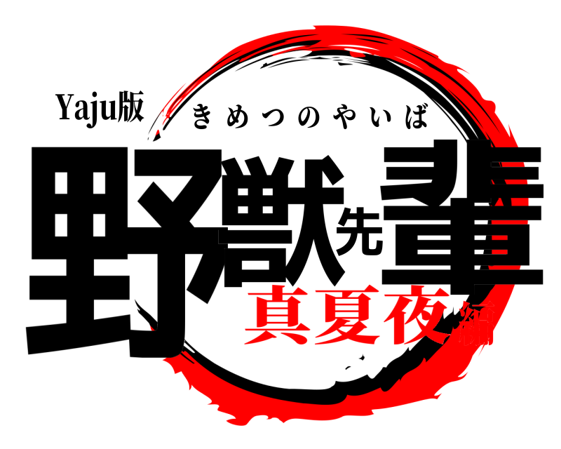 Yaju版 野獣先輩 きめつのやいば 真夏夜編