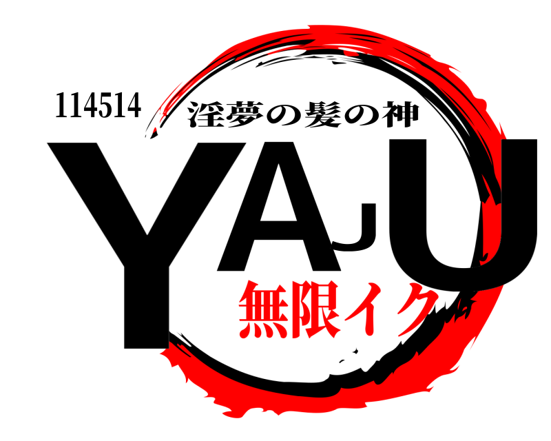 114514 YAJU 淫夢の髪の神 無限イク