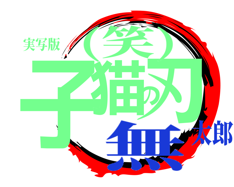 実写版 子猫の刃 (笑) 無太郎