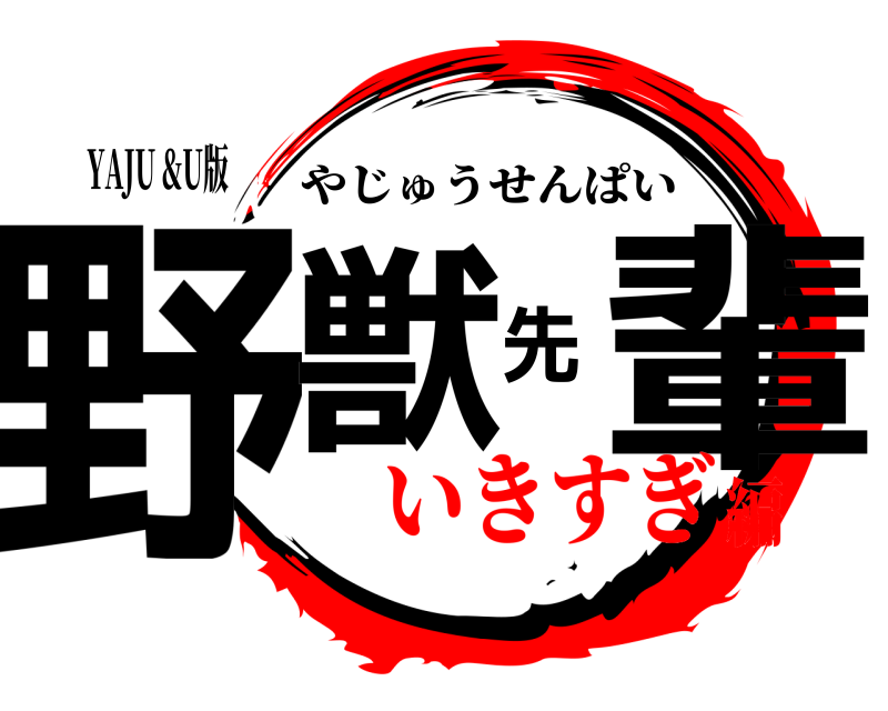 YAJU &U版 野獣先輩 やじゅうせんぱい いきすぎ編