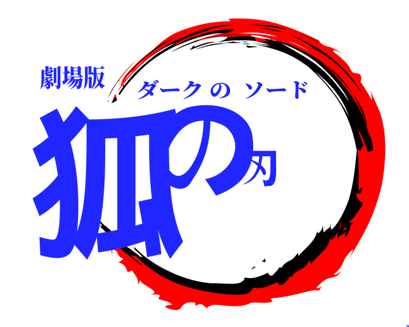 劇場版 狐の刃 ダークのソード 無限列車編