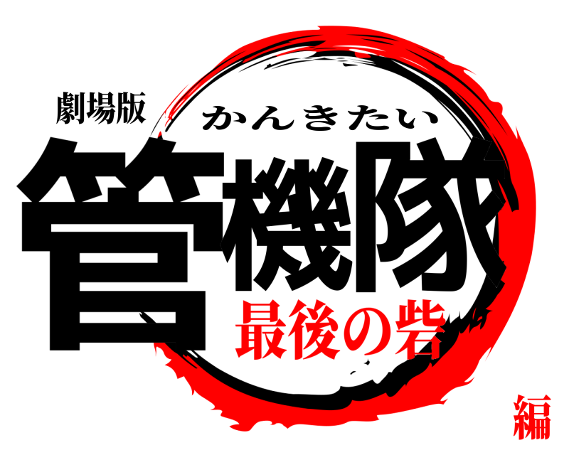 劇場版 管機隊 かんきたい 最後の砦編