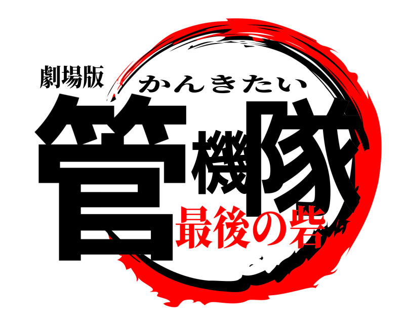 劇場版 管機隊 かんきたい 最後の砦