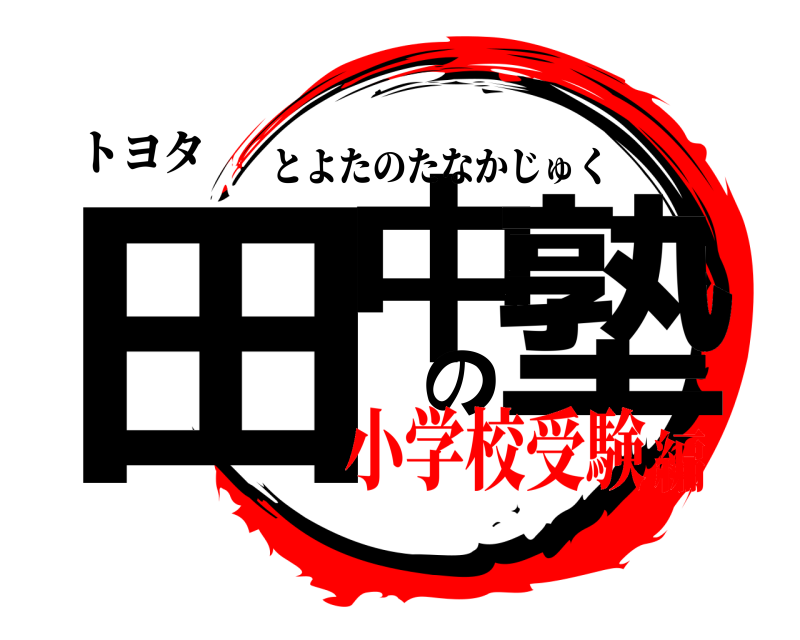 トヨタ 田中の塾 とよたのたなかじゅく 小学校受験編
