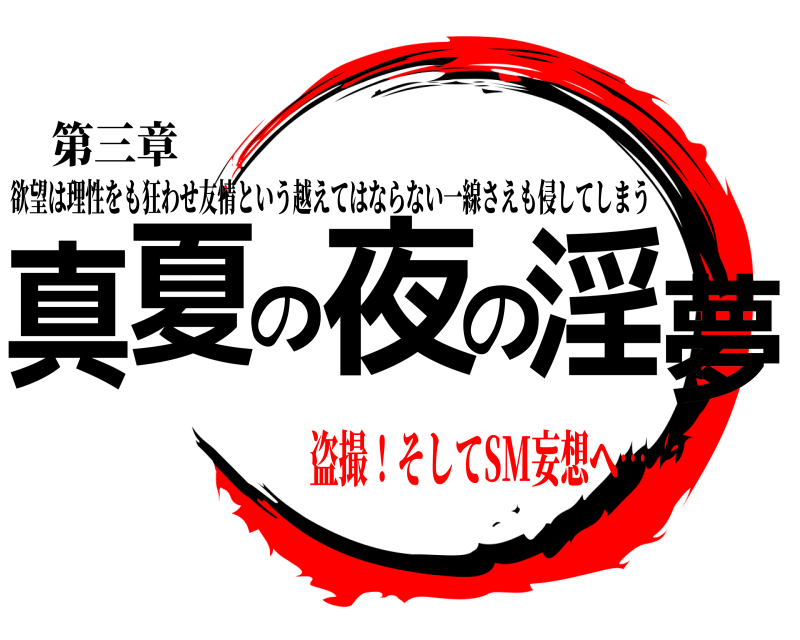 第三章 真夏の夜の淫夢 欲望は理性をも狂わせ友情という越えてはならない一線さえも侵してしまう 盗撮！そしてSM妄想へ…