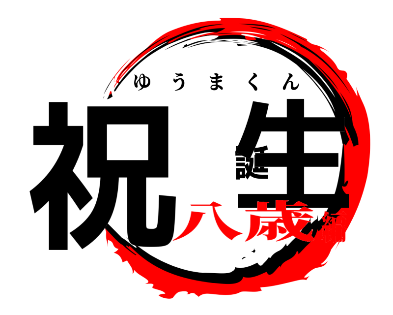  祝 誕生 ゆうまくん 八歳編