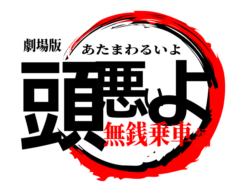 劇場版 頭悪いよ あたまわるいよ 無銭乗車編