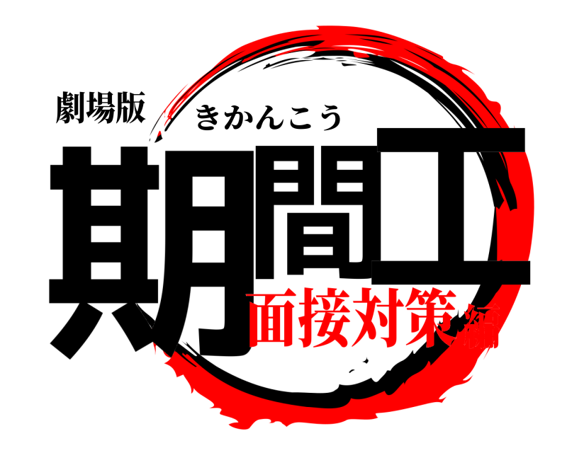 劇場版 期間 工 きかんこう 面接対策編