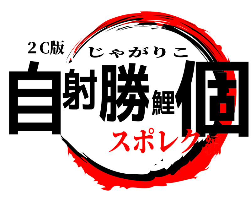 ２C版 自射勝鯉個 じゃがりこ スポレク編