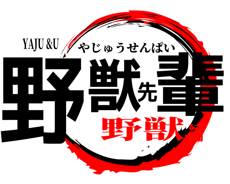 YAJU &U 野獣先輩 やじゅうせんぱい 野獣編