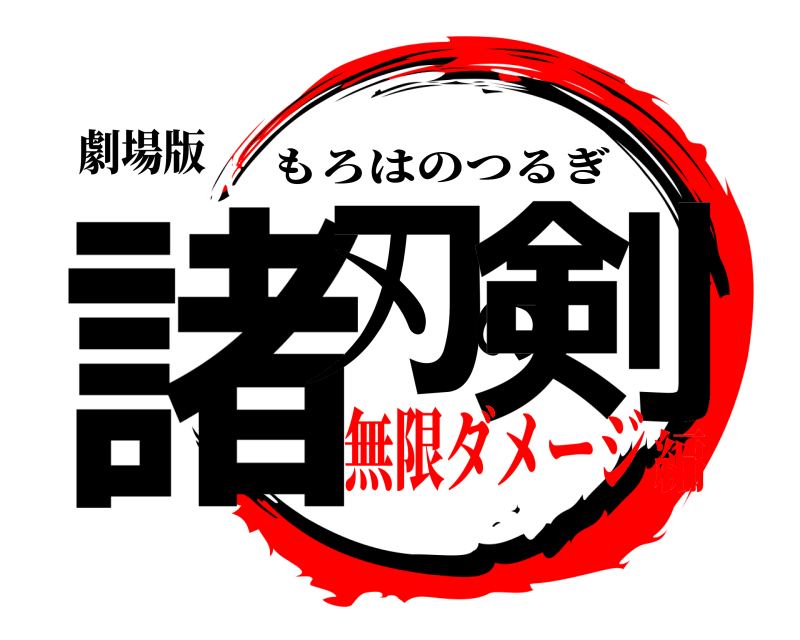 劇場版 諸刃の剣 もろはのつるぎ 無限ダメージ編