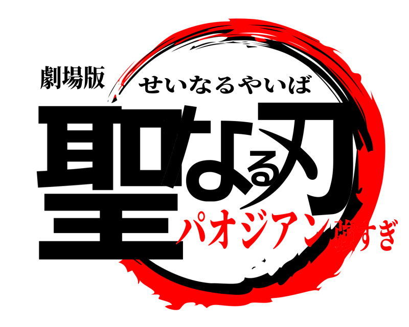 劇場版 聖なる刃 せいなるやいば パオジアン強すぎ