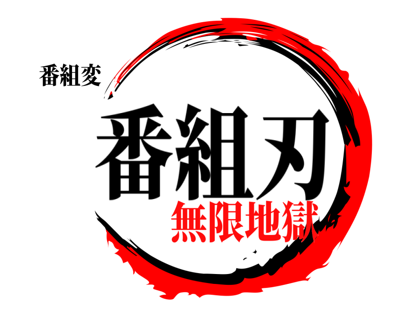 番組変  番組刃 無限地獄