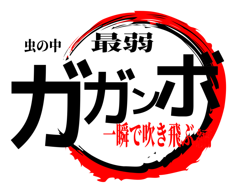 虫の中 ガガンボ 最弱 一瞬で吹き飛ぶ編