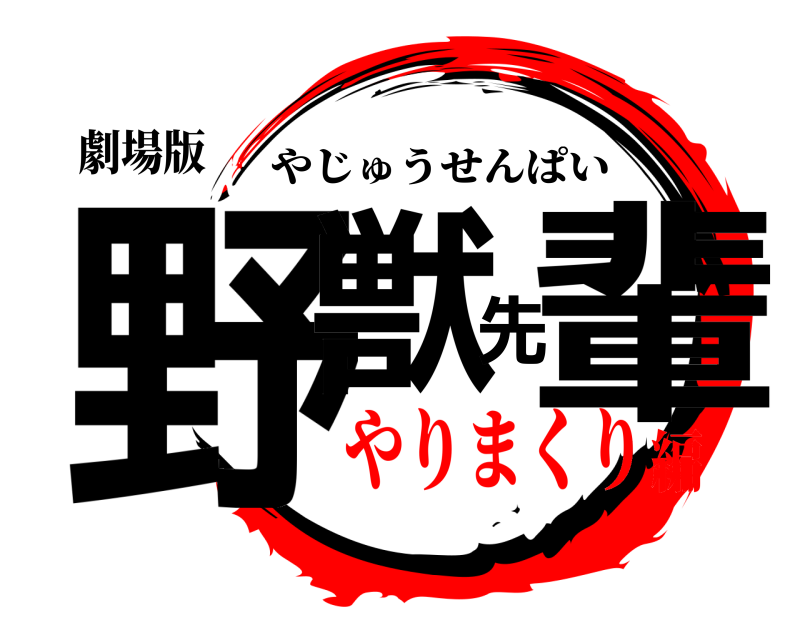 劇場版 野獣先輩 やじゅうせんぱい やりまくり編
