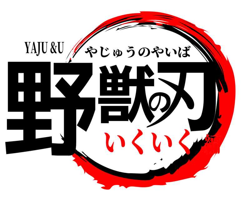 YAJU &U 野獣の刃 やじゅうのやいば いくいく編