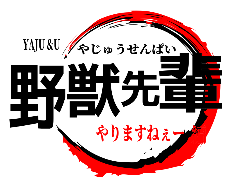 YAJU &U 野獣先輩 やじゅうせんぱい やりますねぇー編