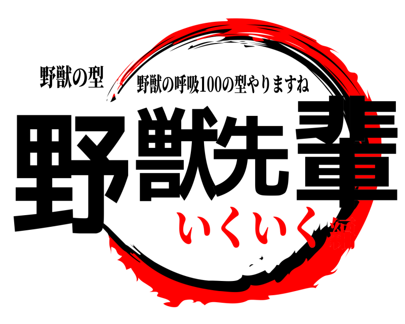 野獣の型 野獣先輩 野獣の呼吸100の型やりますね いくいく編