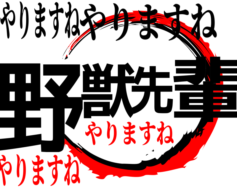やりますね 野獣先輩 やりますね やりますねやりますね