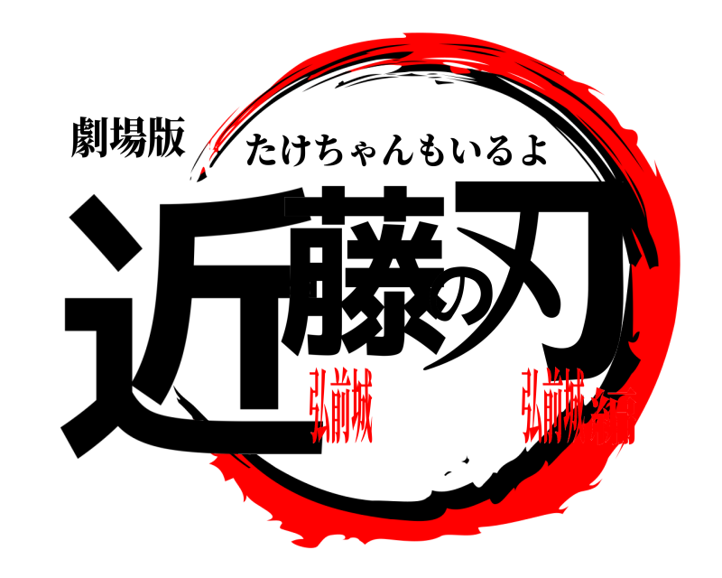 劇場版 近藤の刃 たけちゃんもいるよ 弘前城       弘前城編