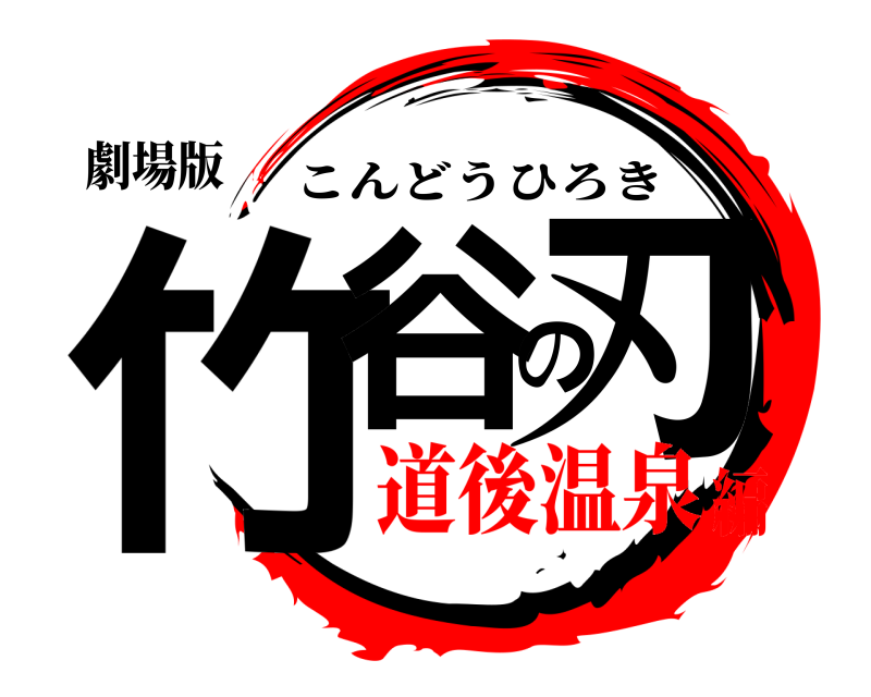 劇場版 竹谷の刃 こんどうひろき 道後温泉編