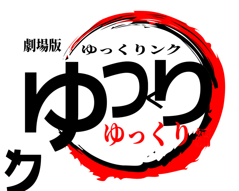 劇場版 ゆっくりンク ゆっくりンク ゆっくり編
