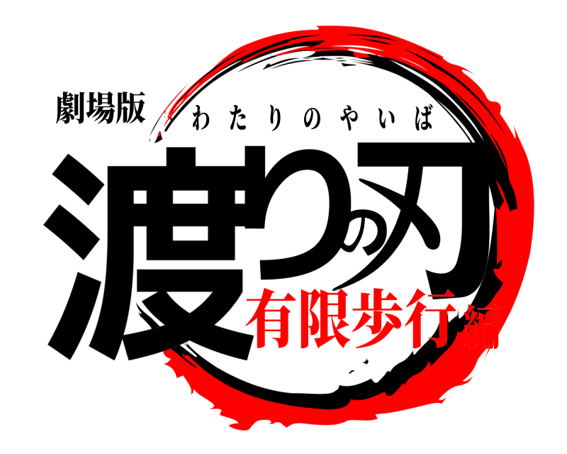 劇場版 渡りの刃 わたりのやいば 有限歩行編