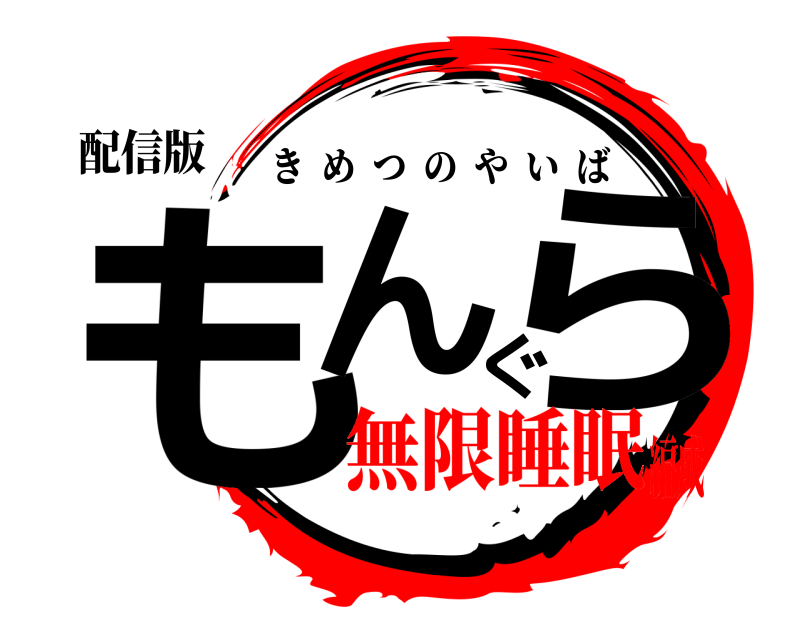 配信版 もんぐら きめつのやいば 無限睡眠編成