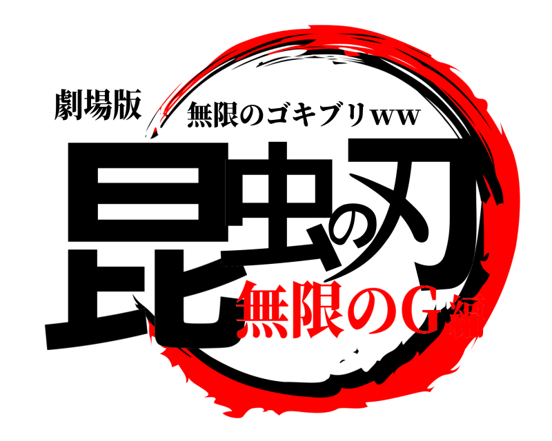 劇場版 昆虫の刃 無限のゴキブリｗｗ 無限のG編