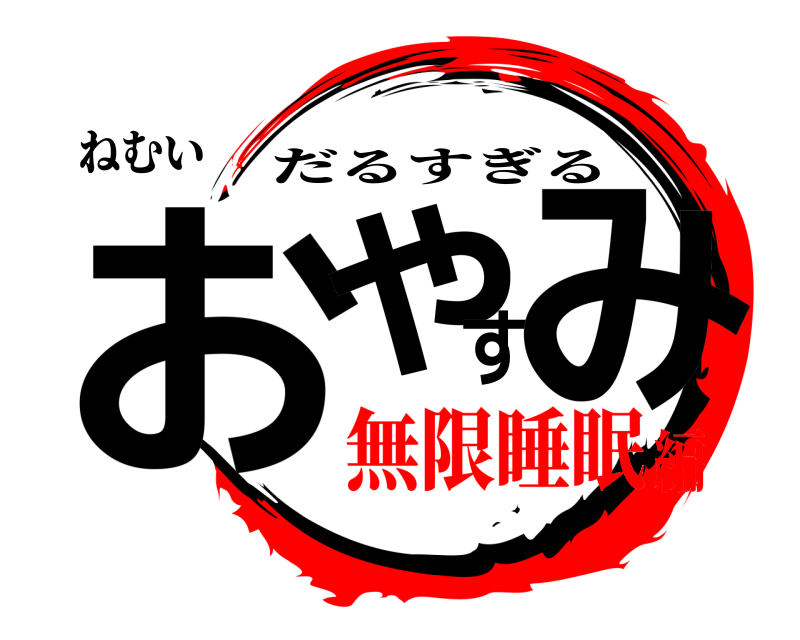 ねむい おやすみ だるすぎる 無限睡眠編