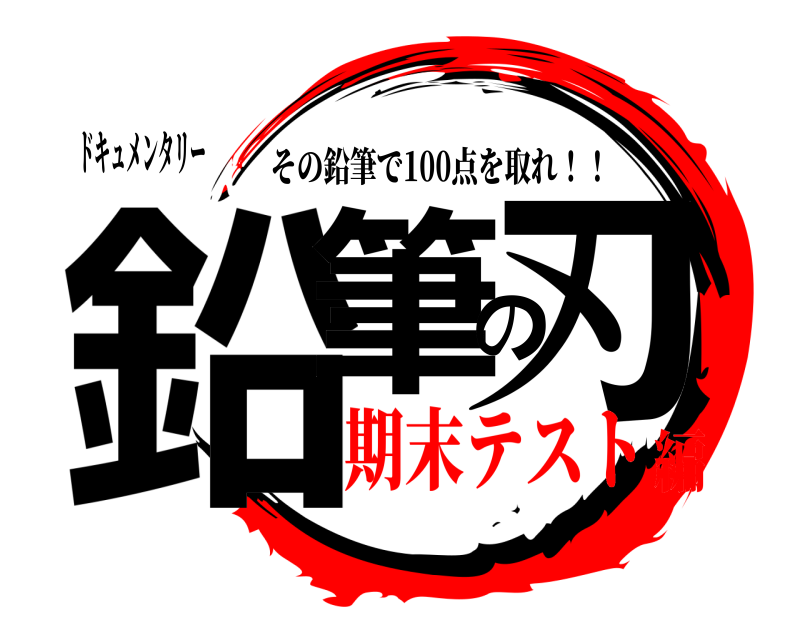 ドキュメンタリー 鉛筆の刃 その鉛筆で100点を取れ！！ 期末テスト編