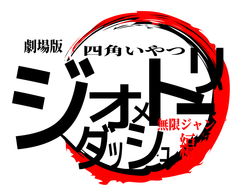 劇場版 ジュオメトリーダッシ 四角いやつ 無限ジャンプ編