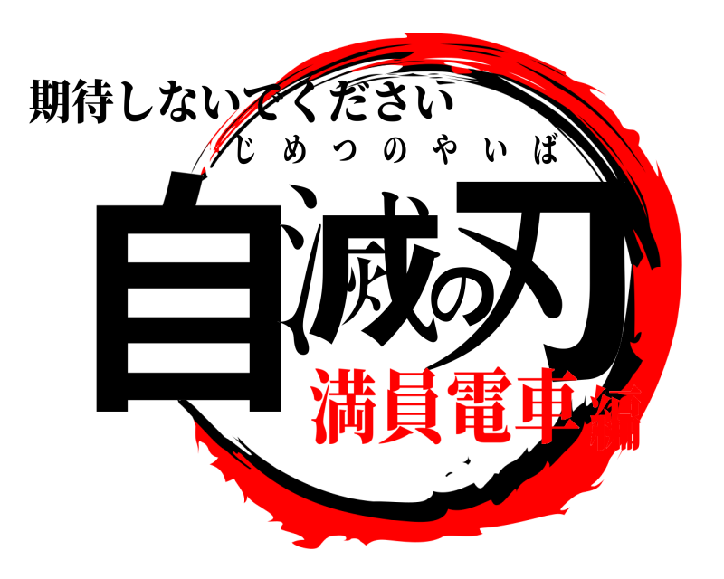 期待しないでください 自滅の刃 じめつのやいば 満員電車編